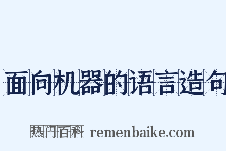 面向机器的语言造句是什么意思的图片